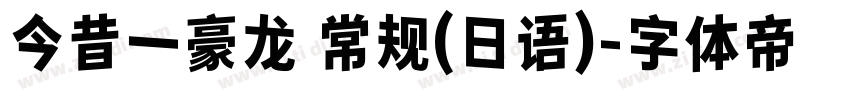 今昔一豪龙 常规(日语)字体转换